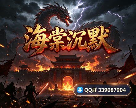 海棠沉默