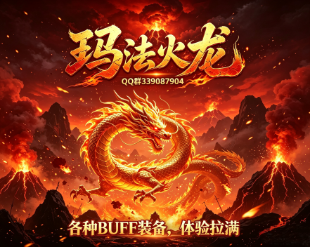 玛法火龙