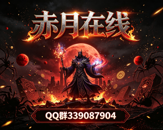 赤月在线